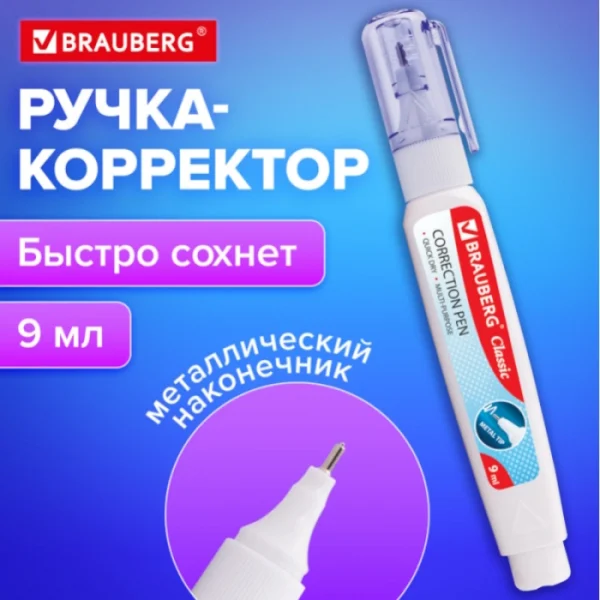Ручка-штрих корректирующая 09 мл, метал. наконечник, BRAUBERG — изображение 2