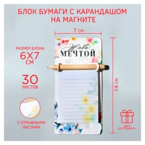 Блок бумаги с карандашом на магните «Живи мечтой», 30 л