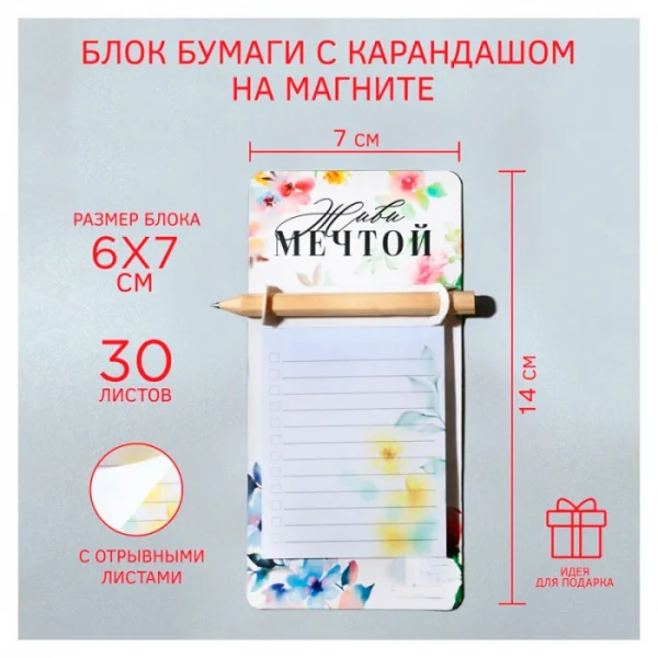 Блок бумаги с карандашом на магните «Живи мечтой», 30 л