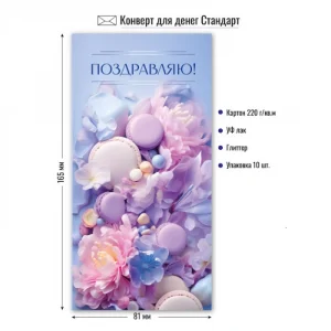Конверт для денег «Поздравляю!», цветы и макарон, уф-лак, блестки